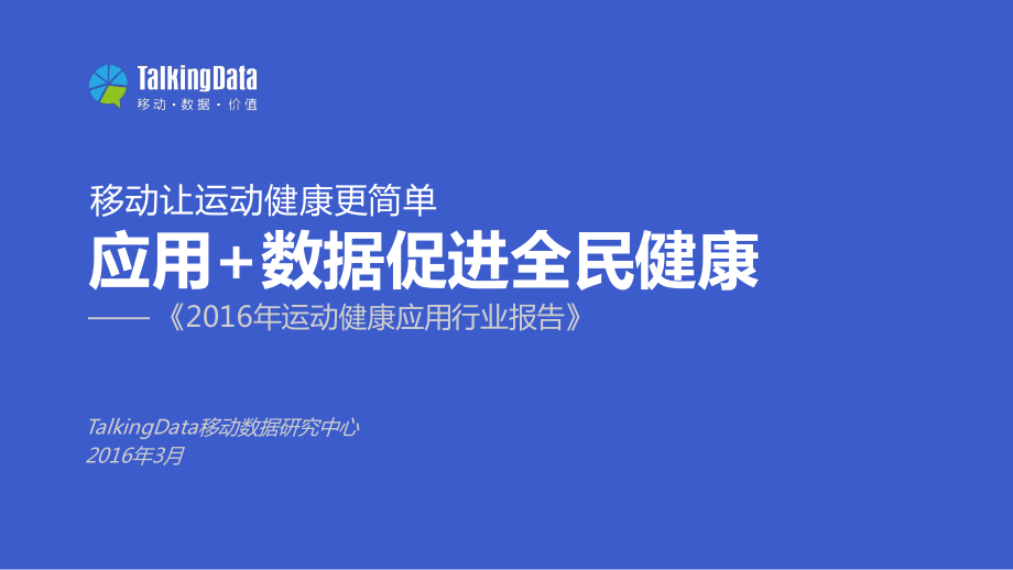 【TalkingData】2016年运动健康应用行业报告.pdf_第1页