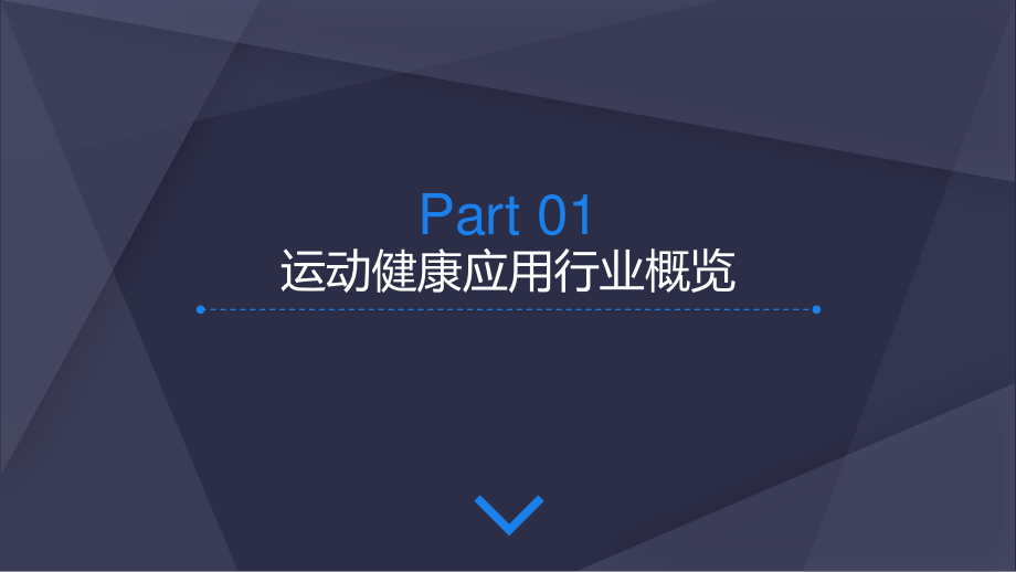 【TalkingData】2016年运动健康应用行业报告.pdf_第3页