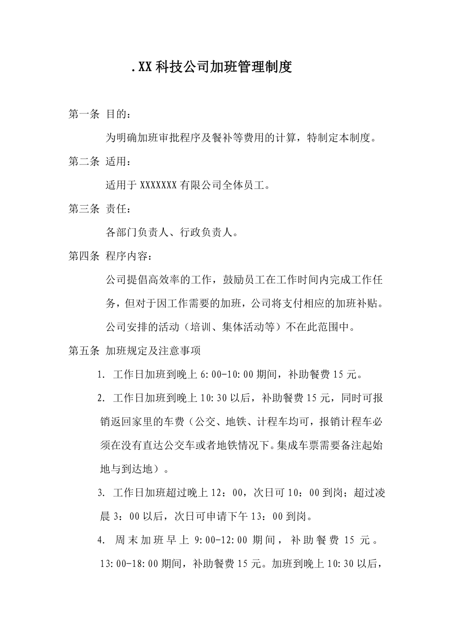 XX科技公司加班管理制度1 (2).doc_第1页