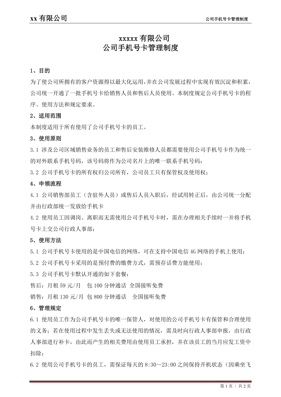 公司手机号卡管理制度.doc_第1页