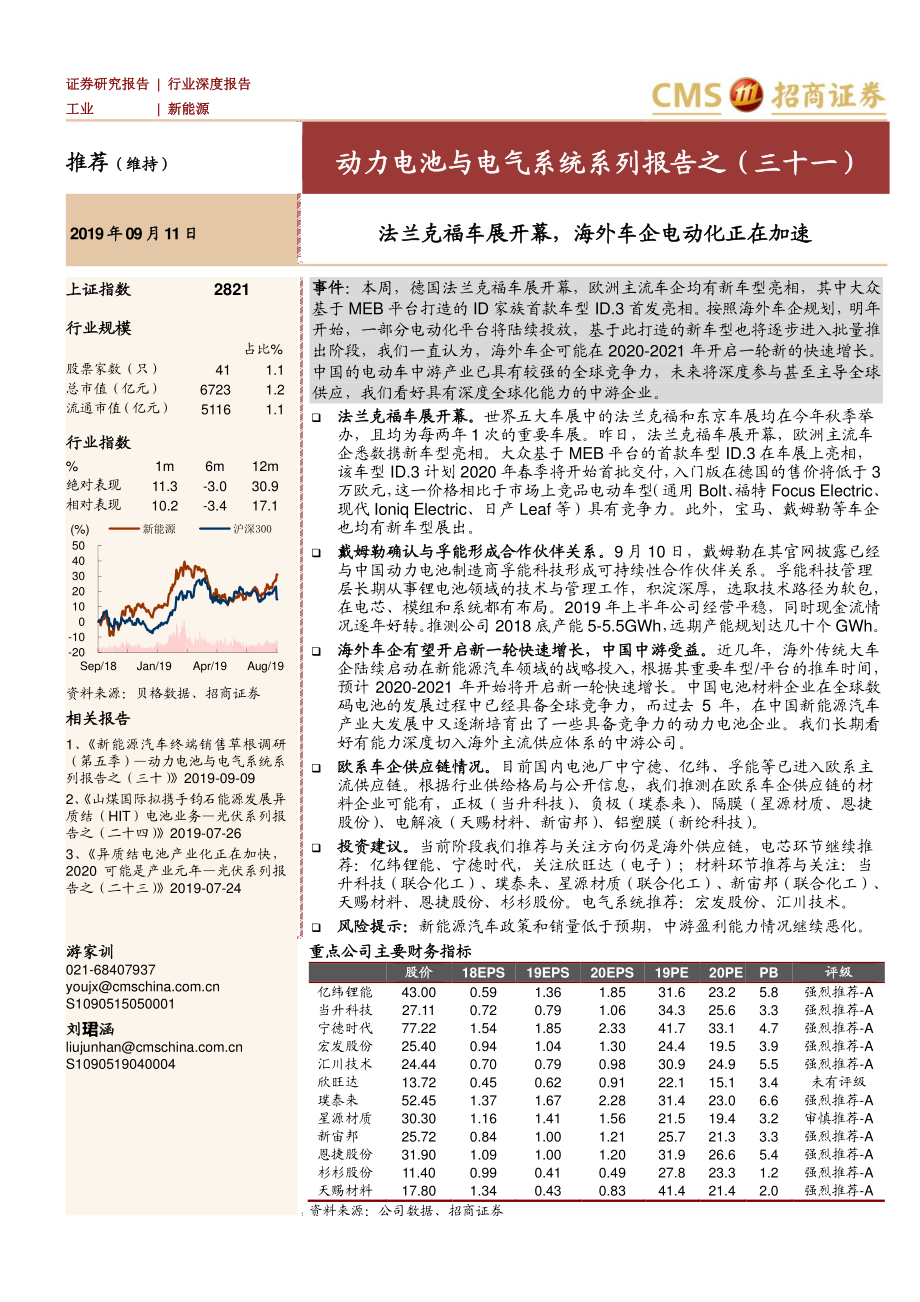 新能源行业动力电池与电气系统系列报告之（三十一）：法兰克福车展开幕海外车企电动化正在加速-20190911-招商证券-13页 (2).pdf_第1页