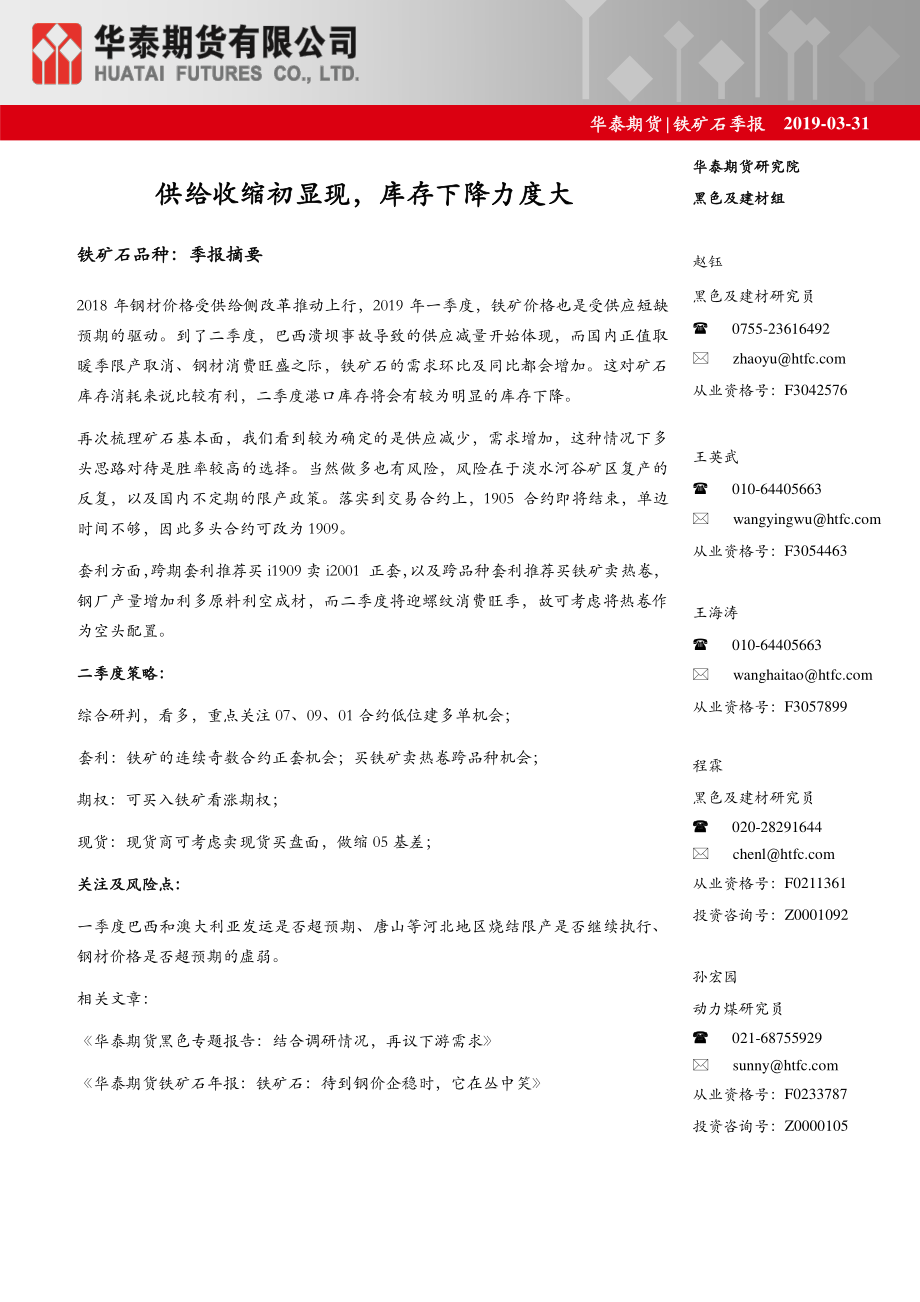 铁矿石季报：供给收缩初显现库存下降力度大-20190331-华泰期货-25页.pdf_第1页