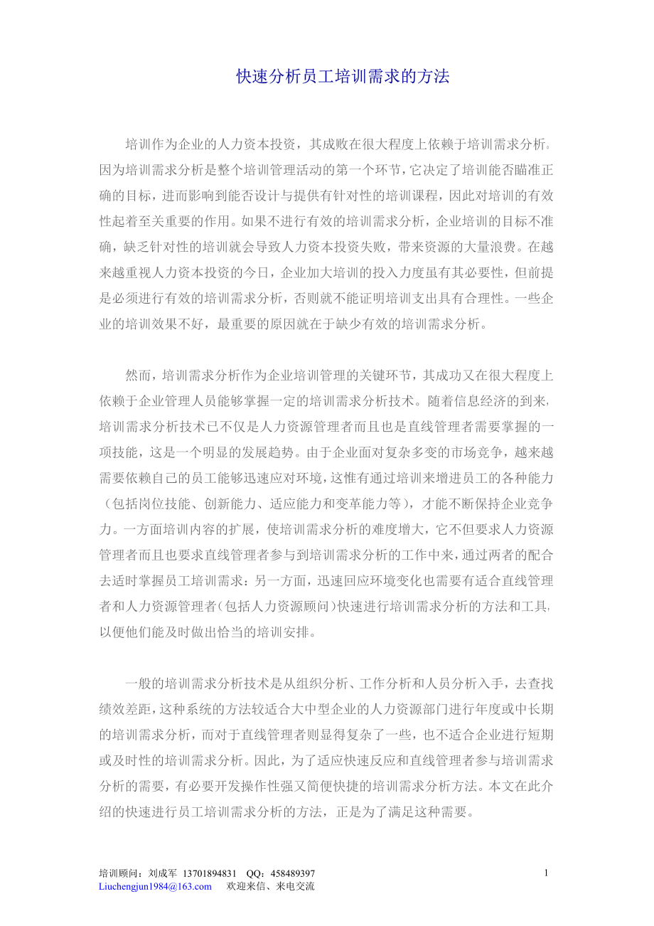 快速分析员工培训需求的方法 (2).pdf_第1页