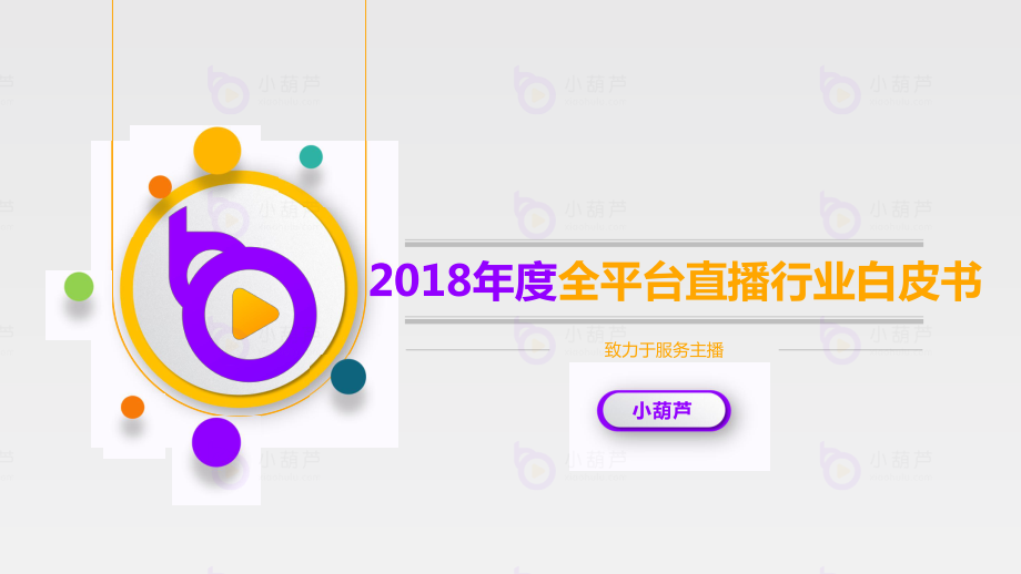 小葫芦-2018年度全平台直播行业白皮书-2019.2-35页 (2).pdf_第1页