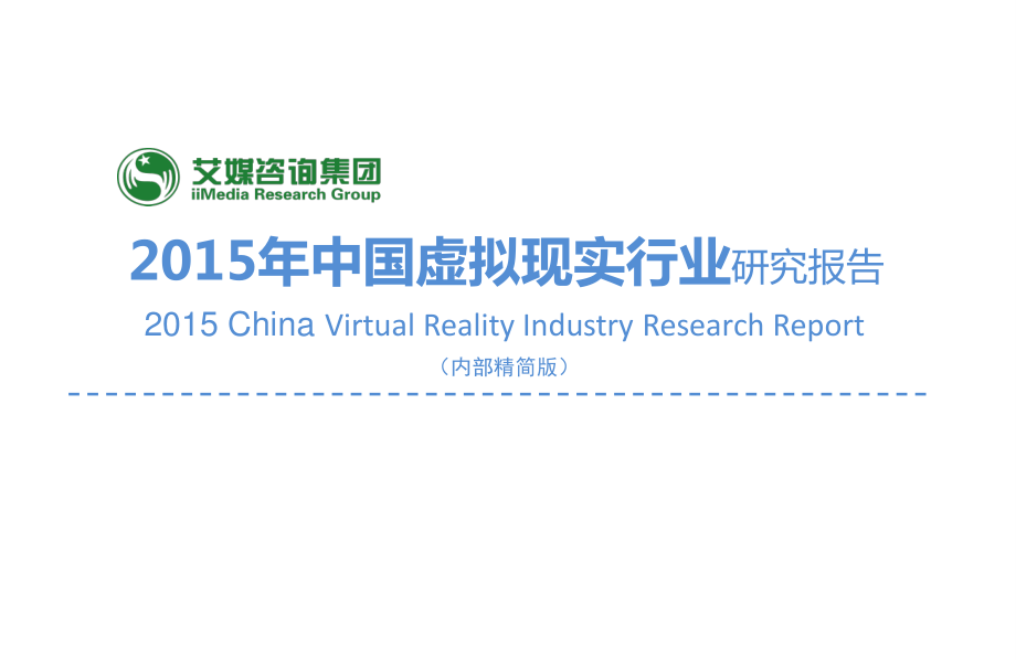 2015年中国虚拟现实行业研究报告.pdf_第1页