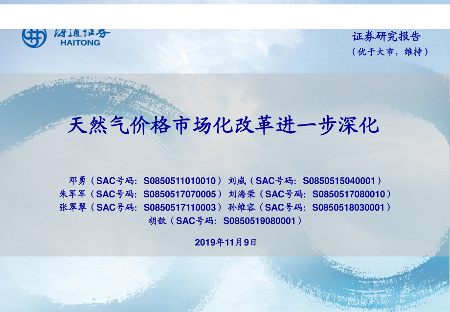 石油化工行业：天然气价格市场化改革进一步深化-20191109-海通证券-15页.pdf_第1页