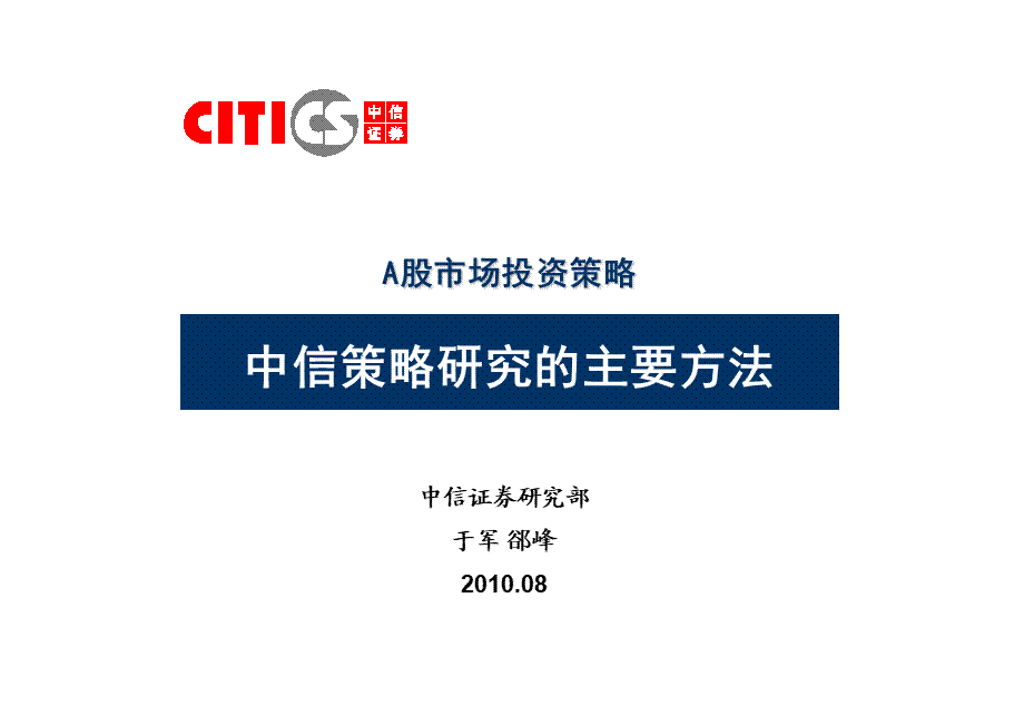 中信策略研究的主要方法.ppt_第1页