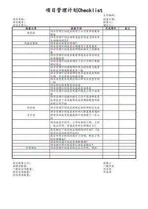 09-项目编号+项目名称项目管理计划 (2).xls