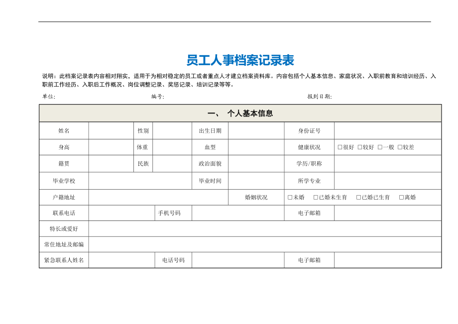 员工人事档案记录表 (2).docx_第2页