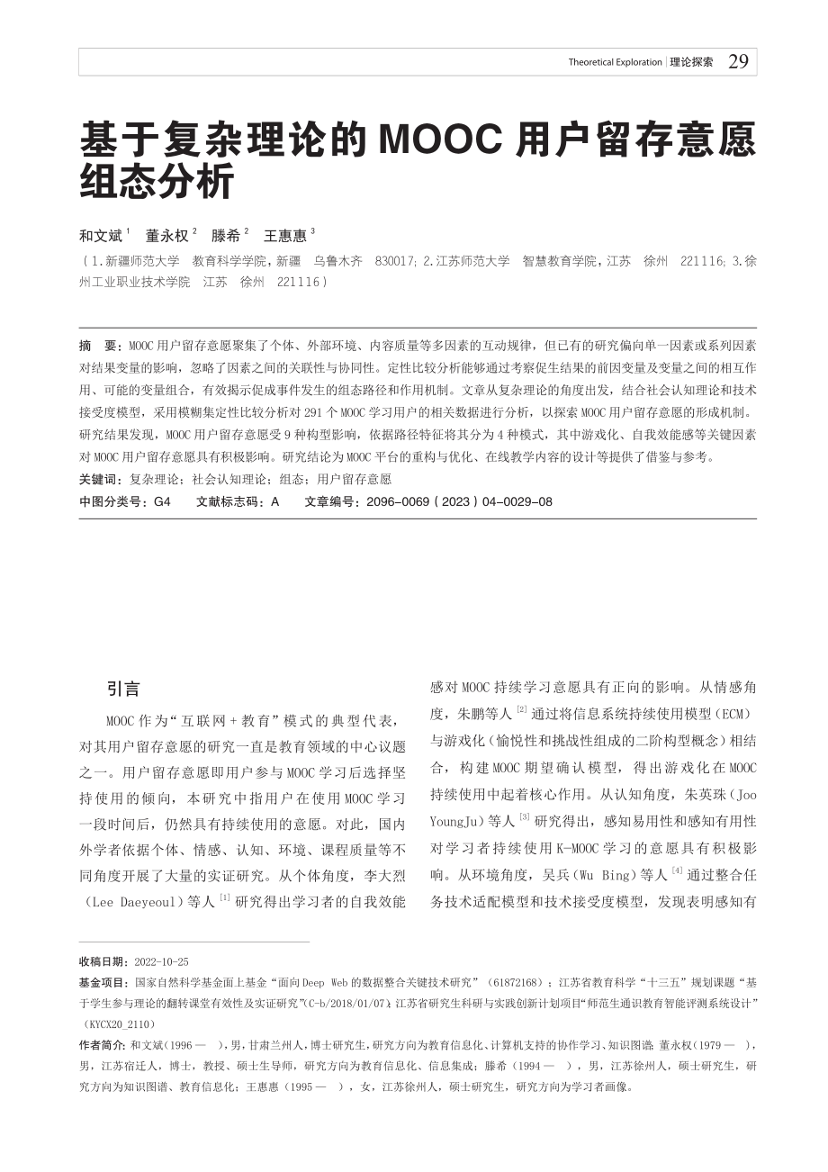 基于复杂理论的MOOC用户留存意愿组态分析.pdf_第1页