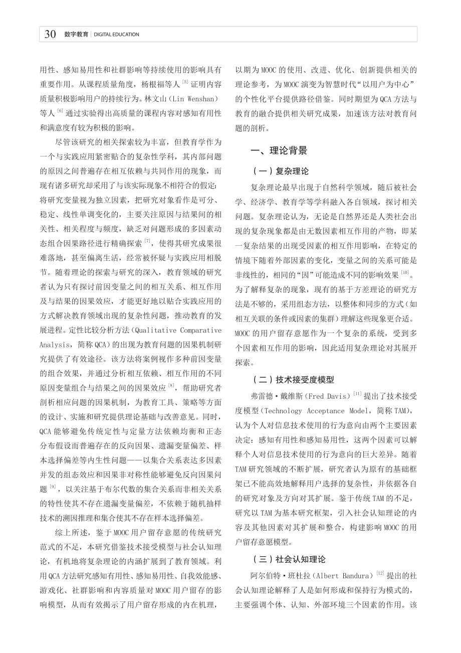 基于复杂理论的MOOC用户留存意愿组态分析.pdf_第2页