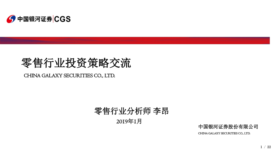 零售行业：投资策略交流-20190117-银河证券-22页.pdf_第1页