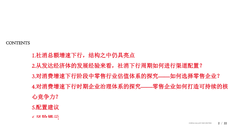 零售行业：投资策略交流-20190117-银河证券-22页.pdf_第3页