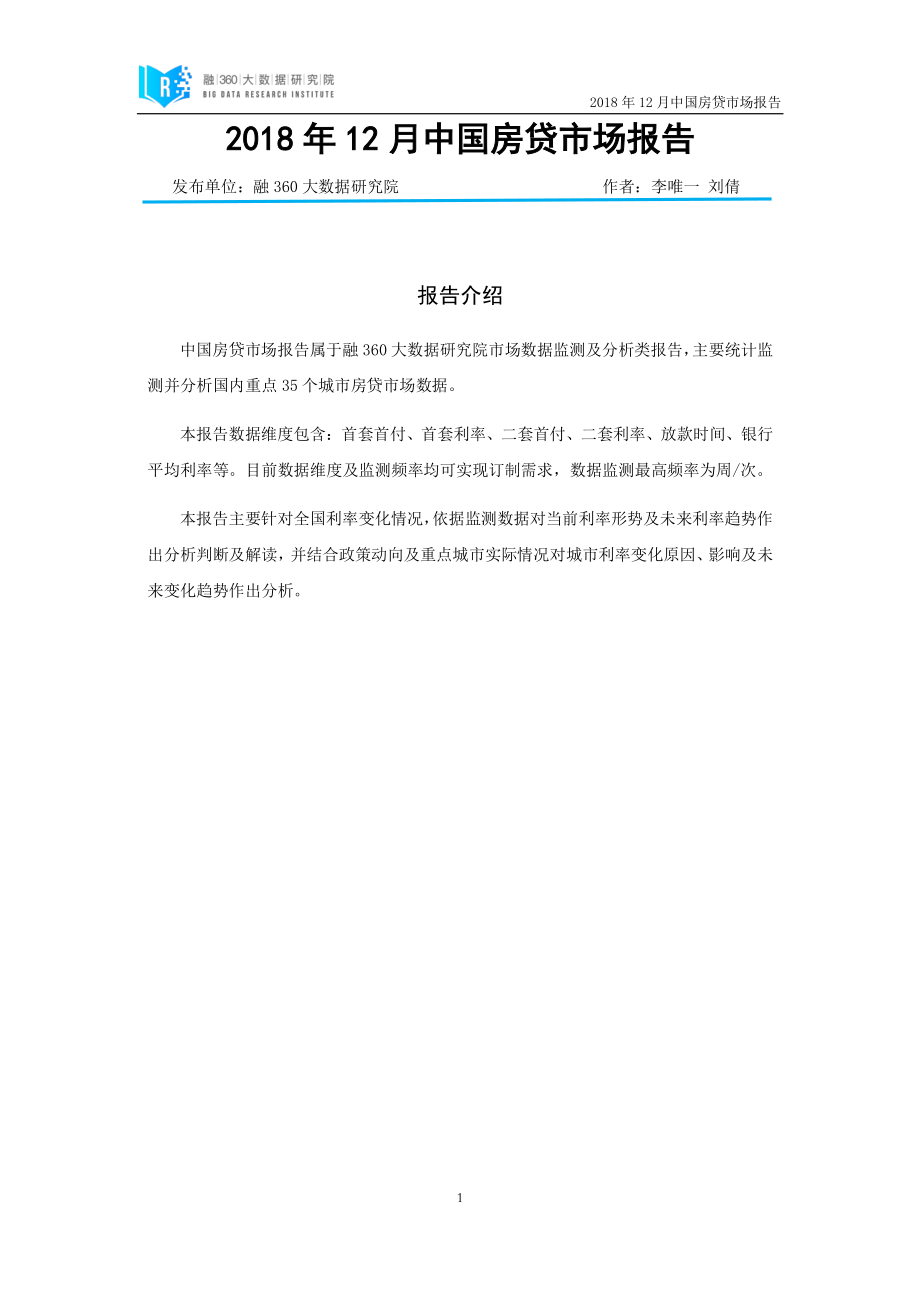 融360-中国房贷市场报告（2018年12月）-2019.1-29页.pdf_第3页