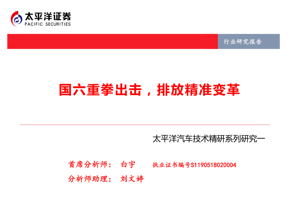 汽车行业汽车技术精研系列研究一：国六重拳出击排放精准变革-20190214-太平洋证券-33页.pdf_第1页