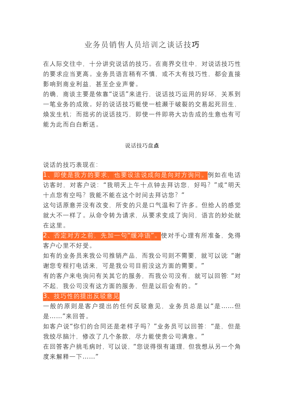 业务员销售人员培训之谈话技巧.docx_第1页