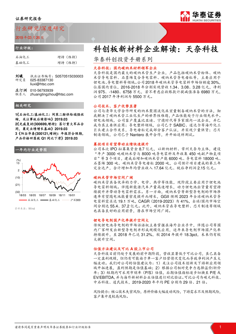 石油化工行业华泰科创投资手册系列：科创板新材料企业解读天奈科技-20190326-华泰证券-17页.pdf_第1页