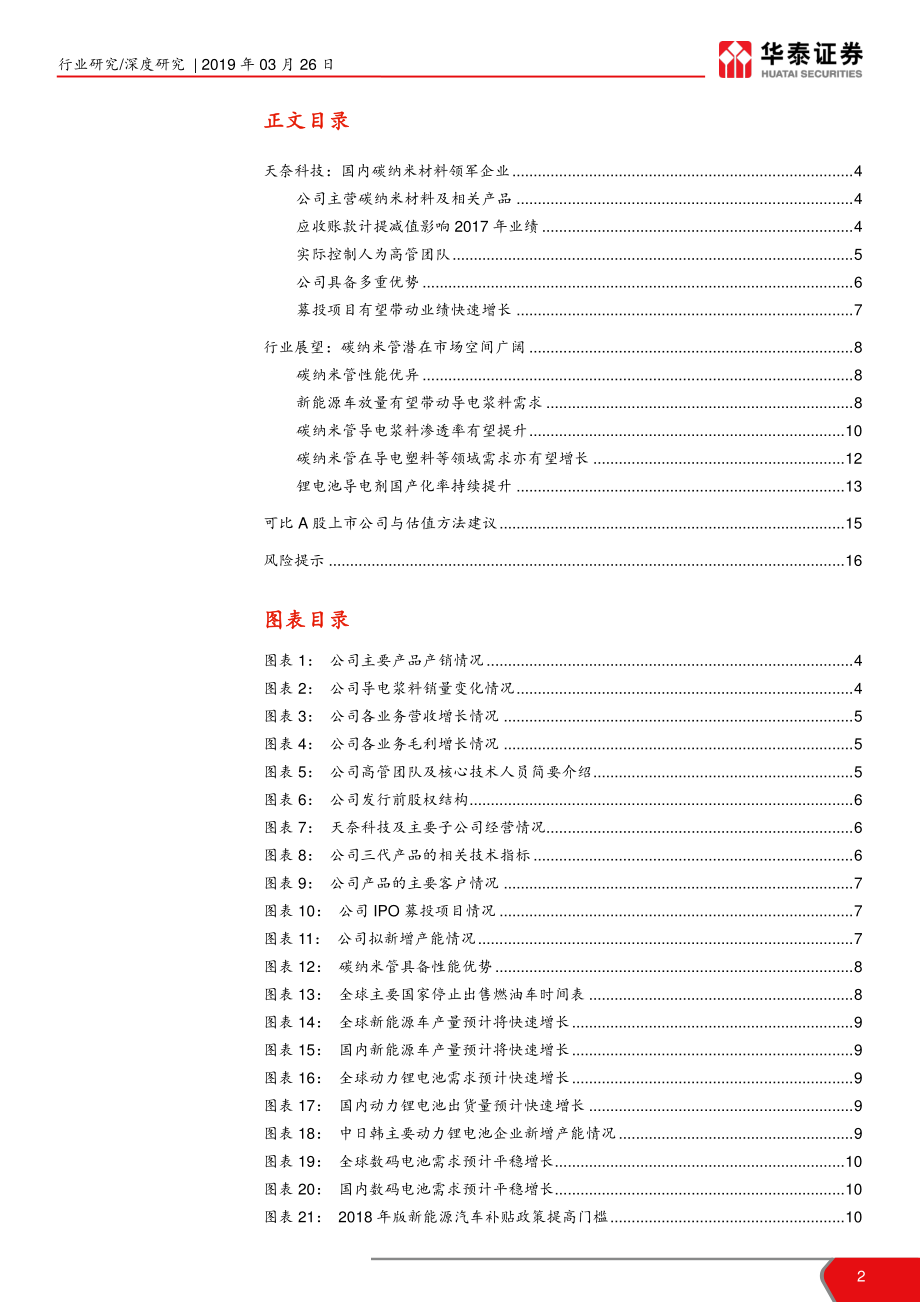 石油化工行业华泰科创投资手册系列：科创板新材料企业解读天奈科技-20190326-华泰证券-17页.pdf_第3页