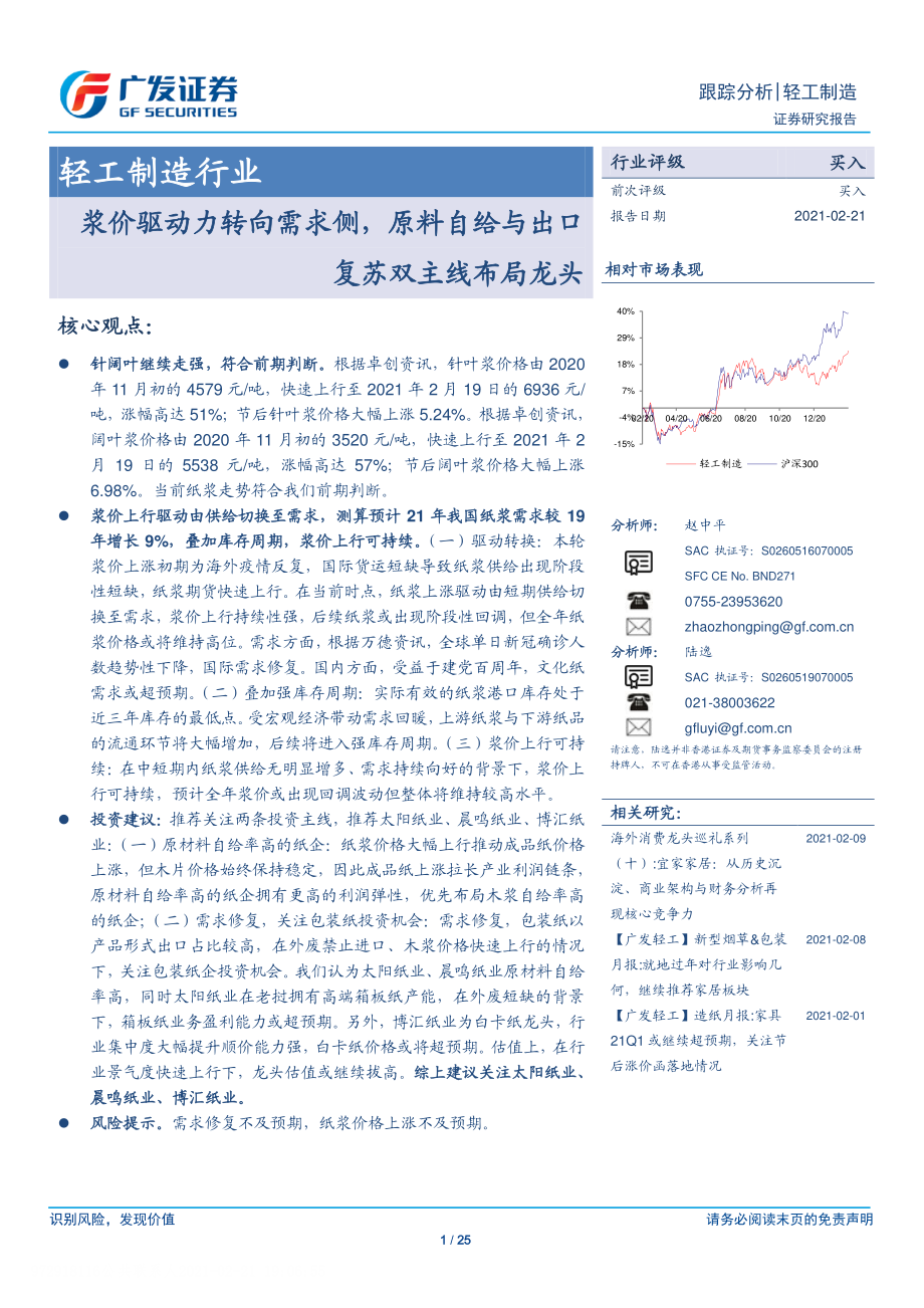 轻工制造行业：浆价驱动力转向需求侧原料自给与出口复苏双主线布局龙头-20210221-广发证券-25页.pdf_第1页