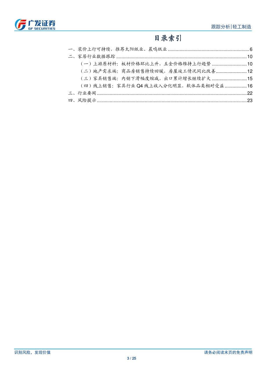 轻工制造行业：浆价驱动力转向需求侧原料自给与出口复苏双主线布局龙头-20210221-广发证券-25页.pdf_第3页