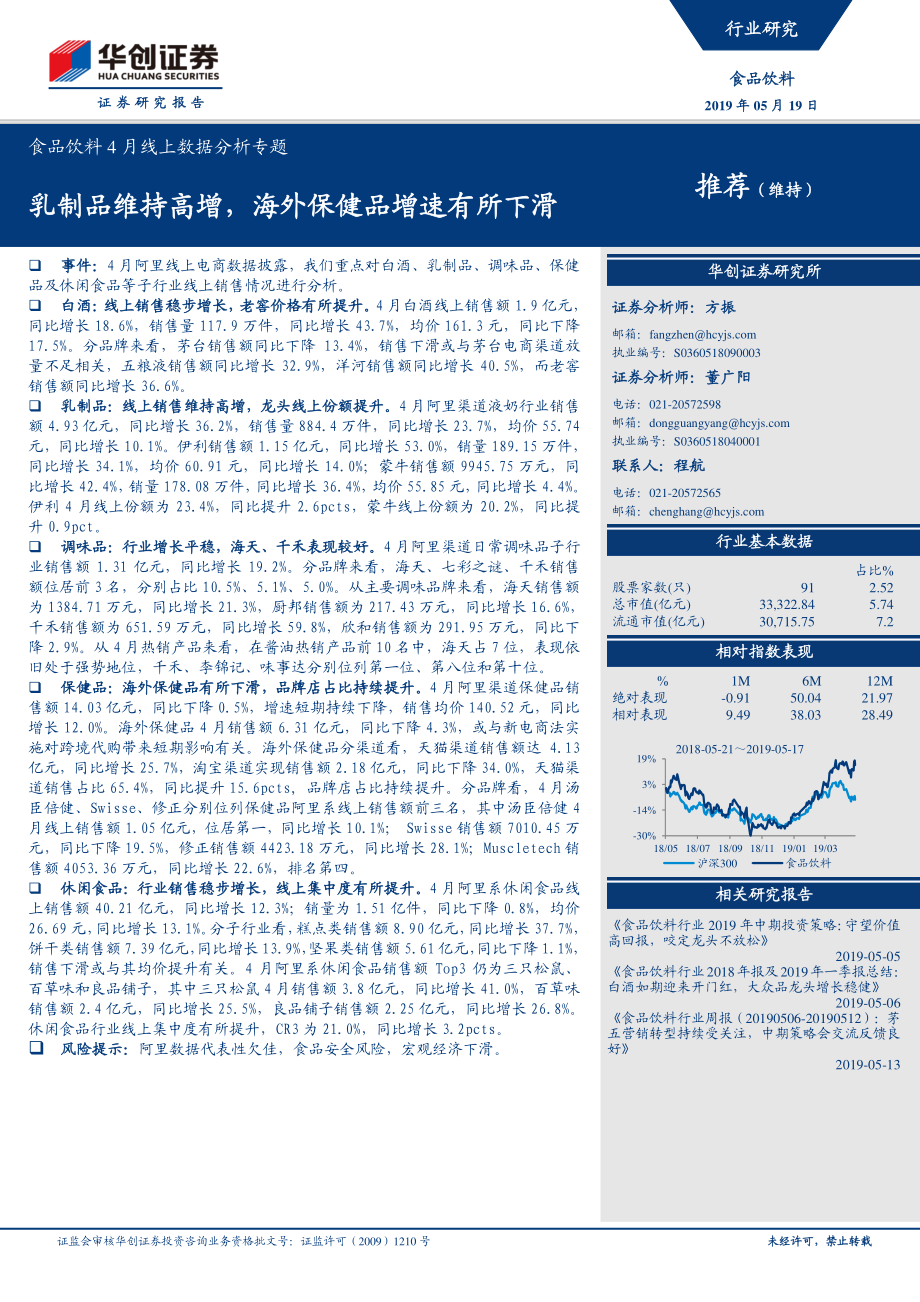 食品饮料行业4月线上数据分析专题：乳制品维持高增海外保健品增速有所下滑-20190519-华创证券-19页.pdf_第1页