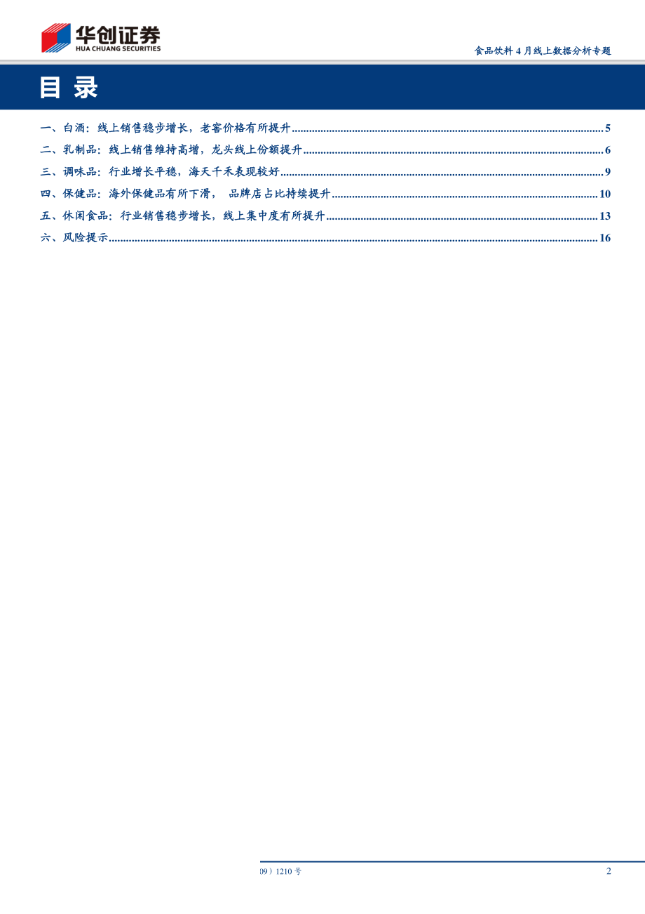 食品饮料行业4月线上数据分析专题：乳制品维持高增海外保健品增速有所下滑-20190519-华创证券-19页.pdf_第3页