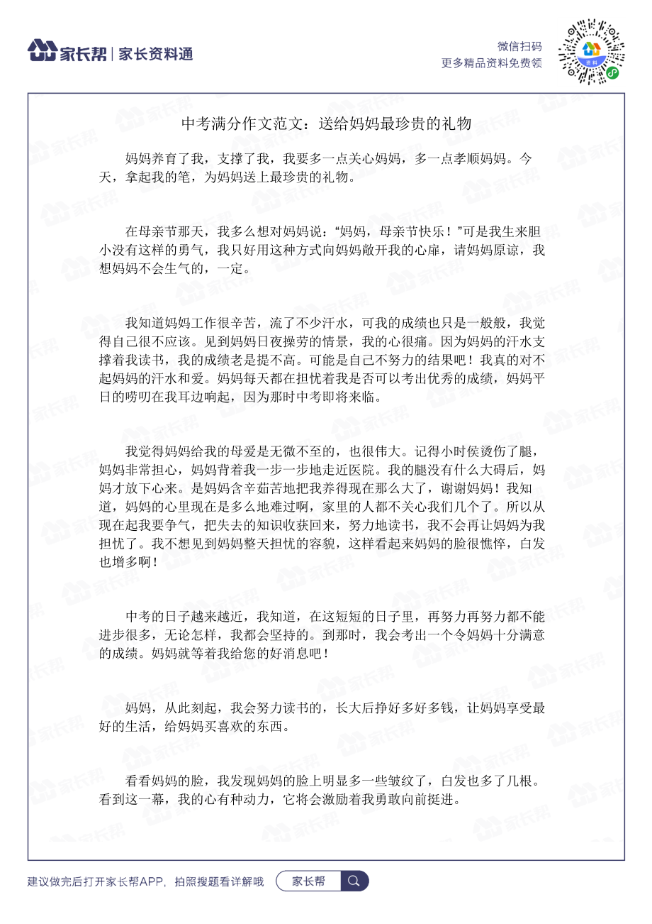 送给妈妈最珍贵的礼物.docx_第1页