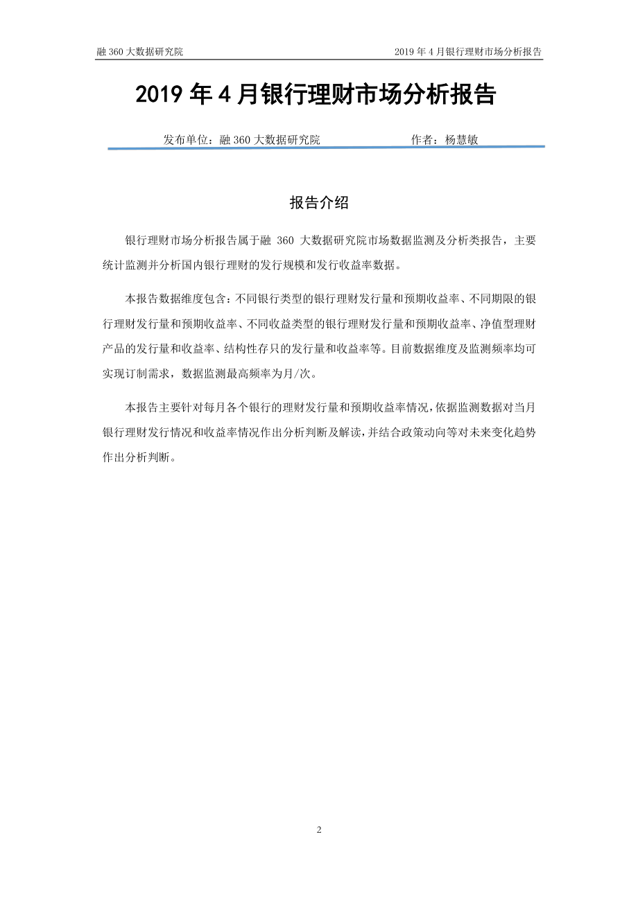 融360-2019年4月银行理财市场分析报告-2019.5-13页.pdf_第3页