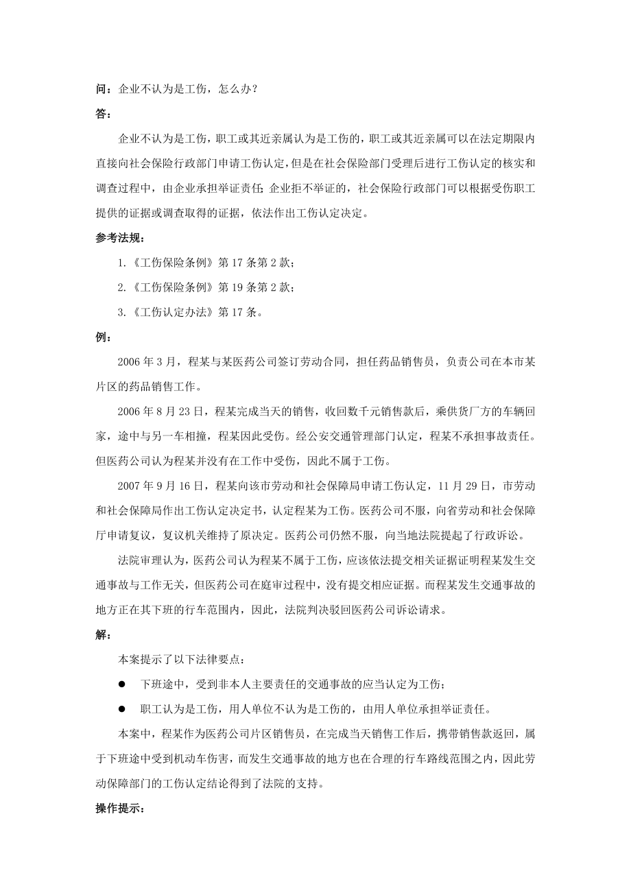 90-390企业不认为是工伤怎么办.doc_第1页