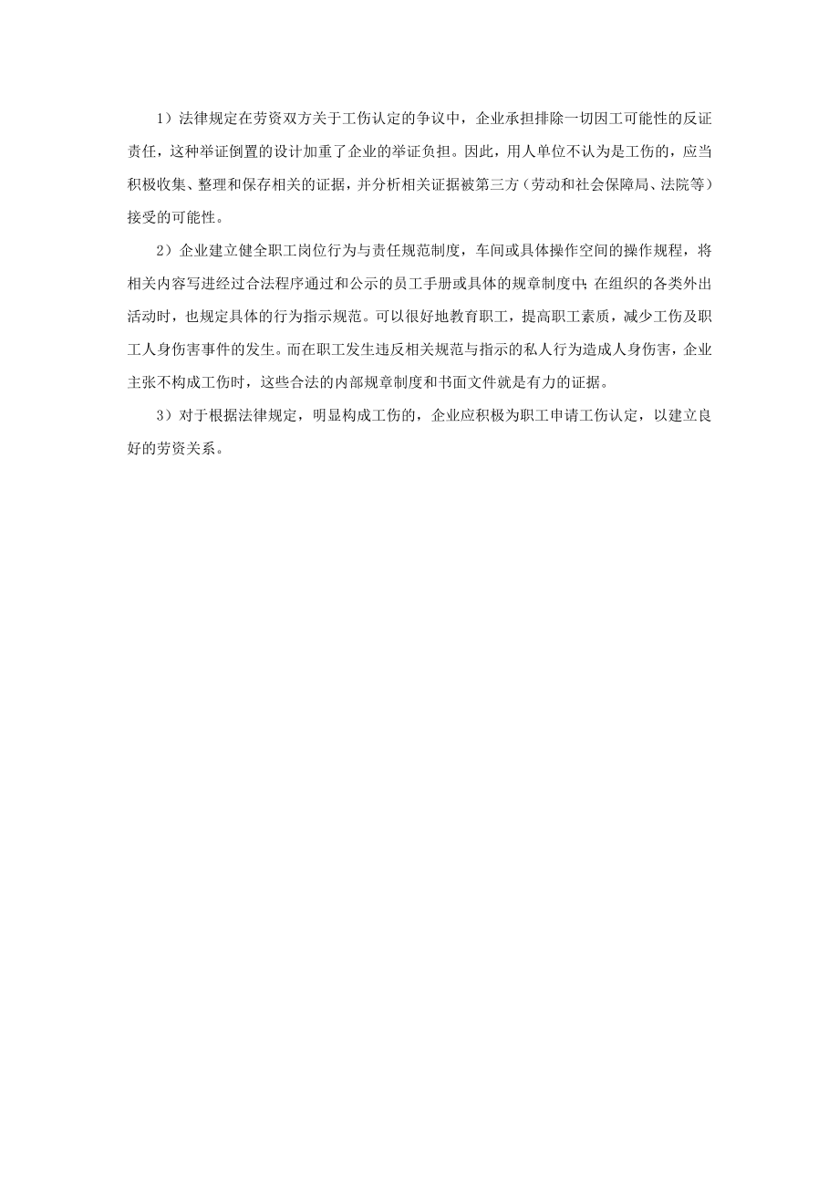 90-390企业不认为是工伤怎么办.doc_第2页