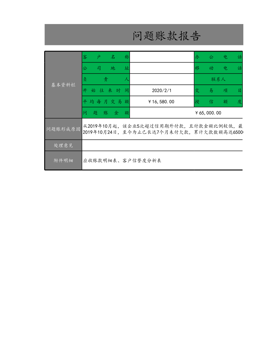 05-【应收账款管理】-09-问题账款报告 (2).xlsx_第1页