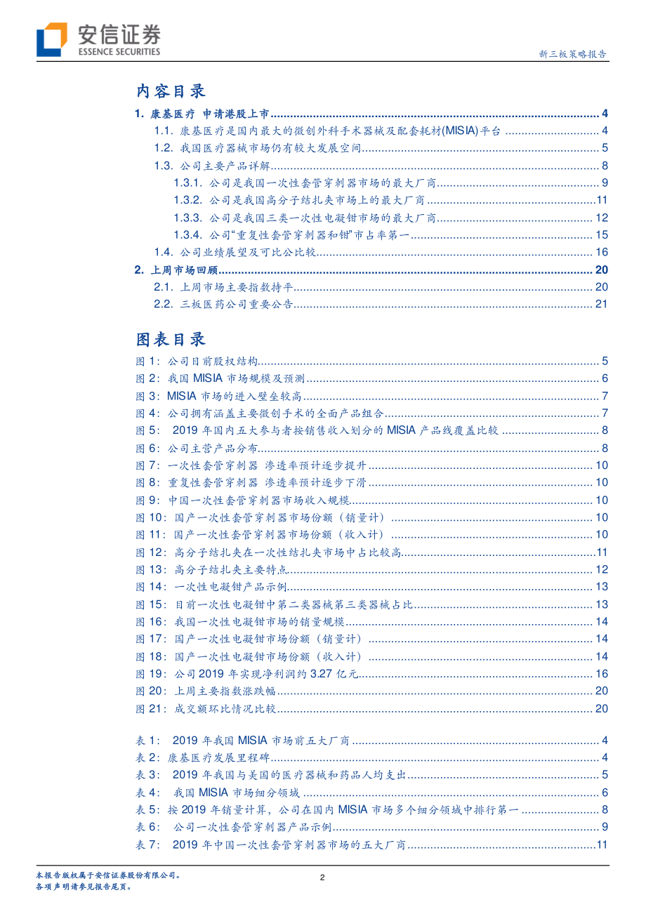 新三板策略报告：国内最大MISIA平台康基医疗申请港股上市股公司哪些产品领先？-20200401-安信证券-23页.pdf_第3页