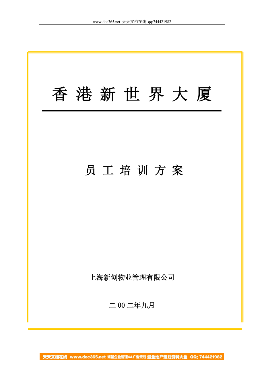 香港新世界大厦员工培训方案（DOC 9页） (2).doc_第1页