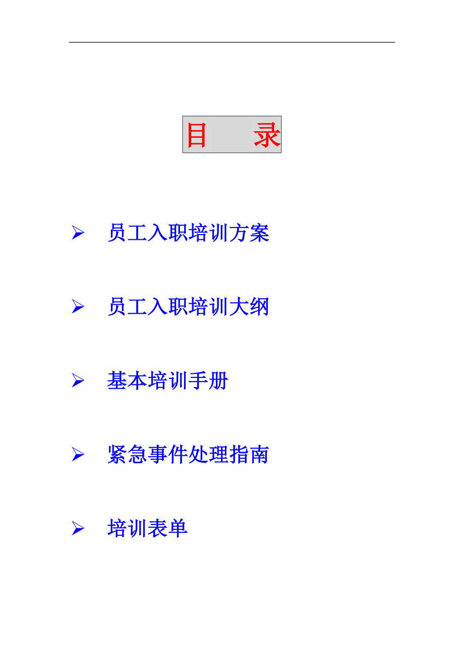 香港新世界大厦员工培训方案（DOC 9页） (2).doc_第2页