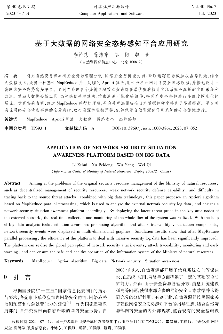 基于大数据的网络安全态势感知平台应用研究.pdf_第1页