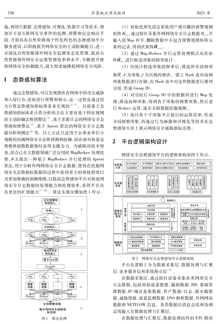 基于大数据的网络安全态势感知平台应用研究.pdf_第2页