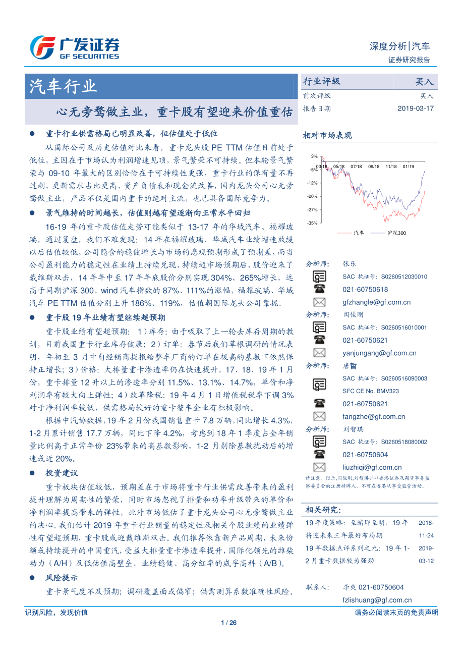 汽车行业：心无旁骛做主业重卡股有望迎来价值重估-20190317-广发证券-26页.pdf_第1页