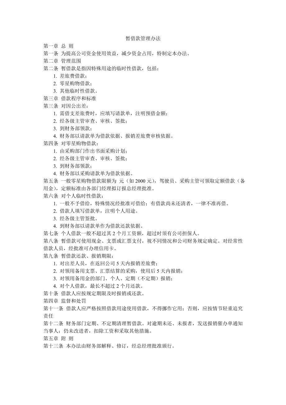 暂借款管理办法 (3).doc_第1页