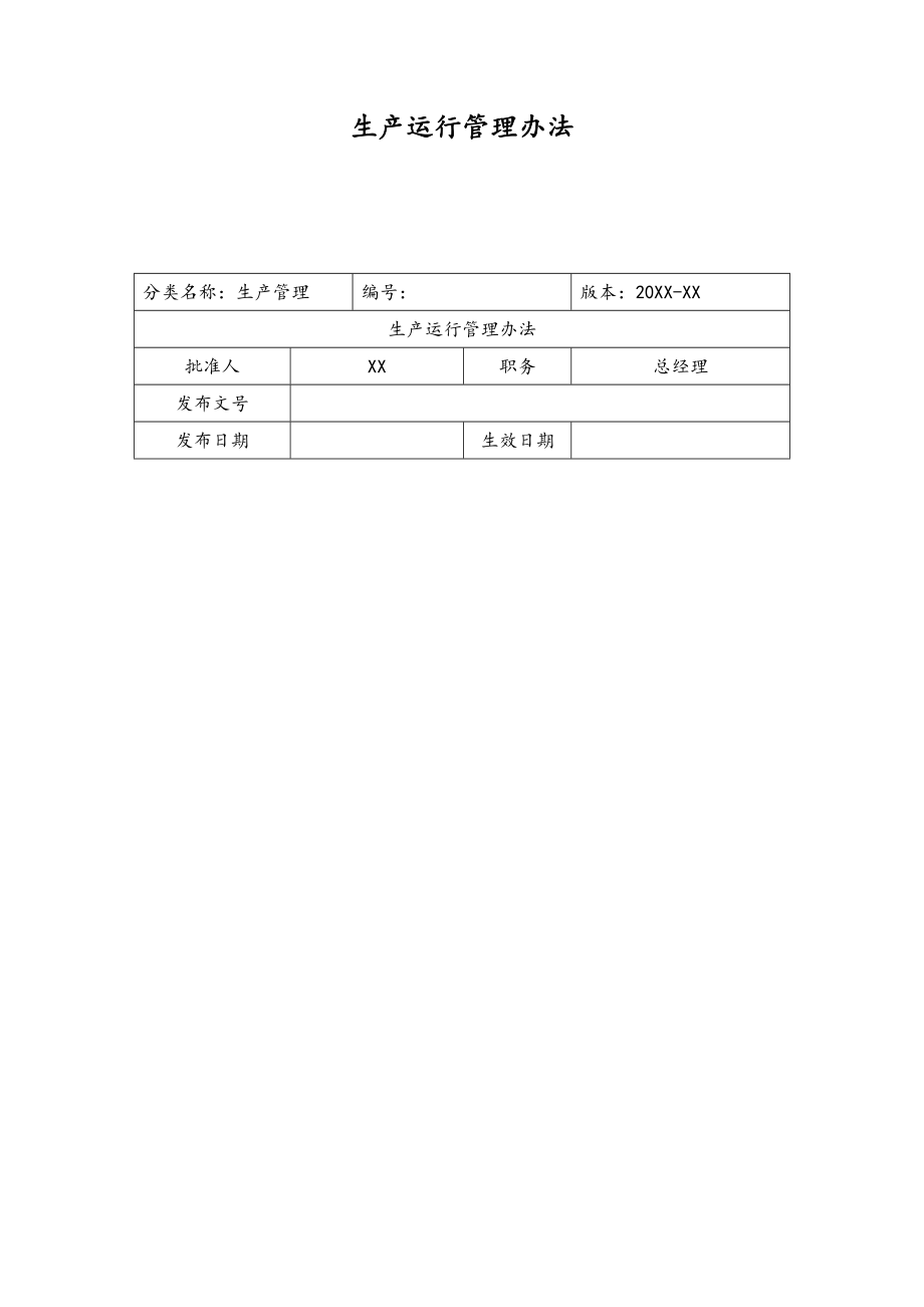 11-XX公司生产运行管理办法.doc_第1页