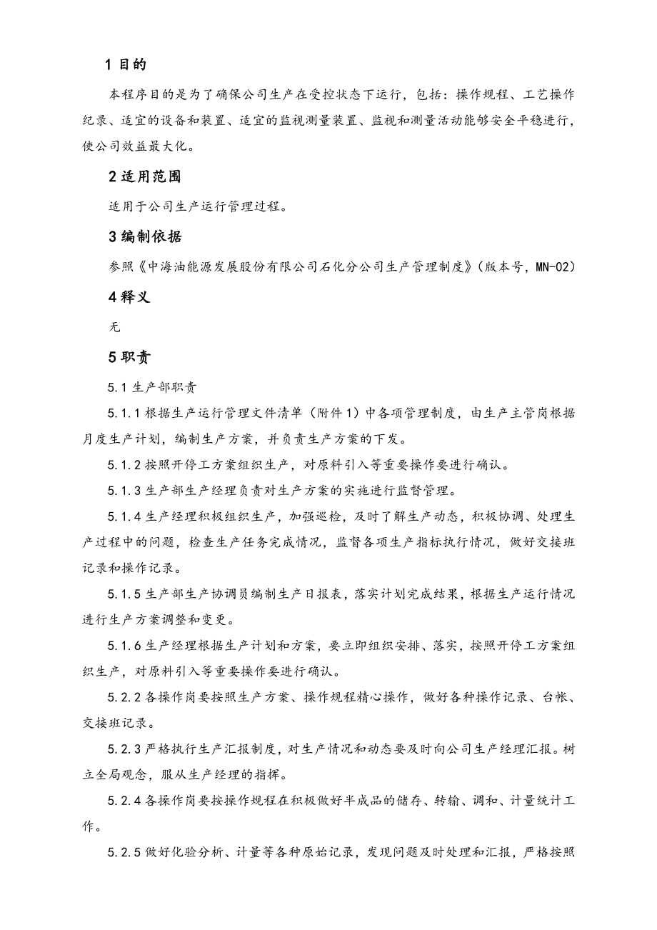 11-XX公司生产运行管理办法.doc_第2页