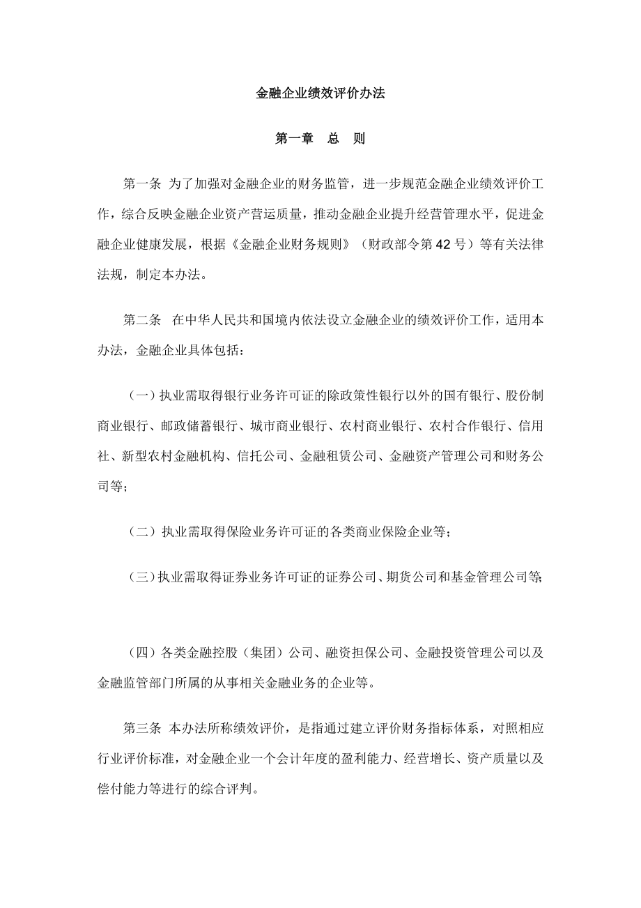 金融企业绩效评价办法.docx_第1页