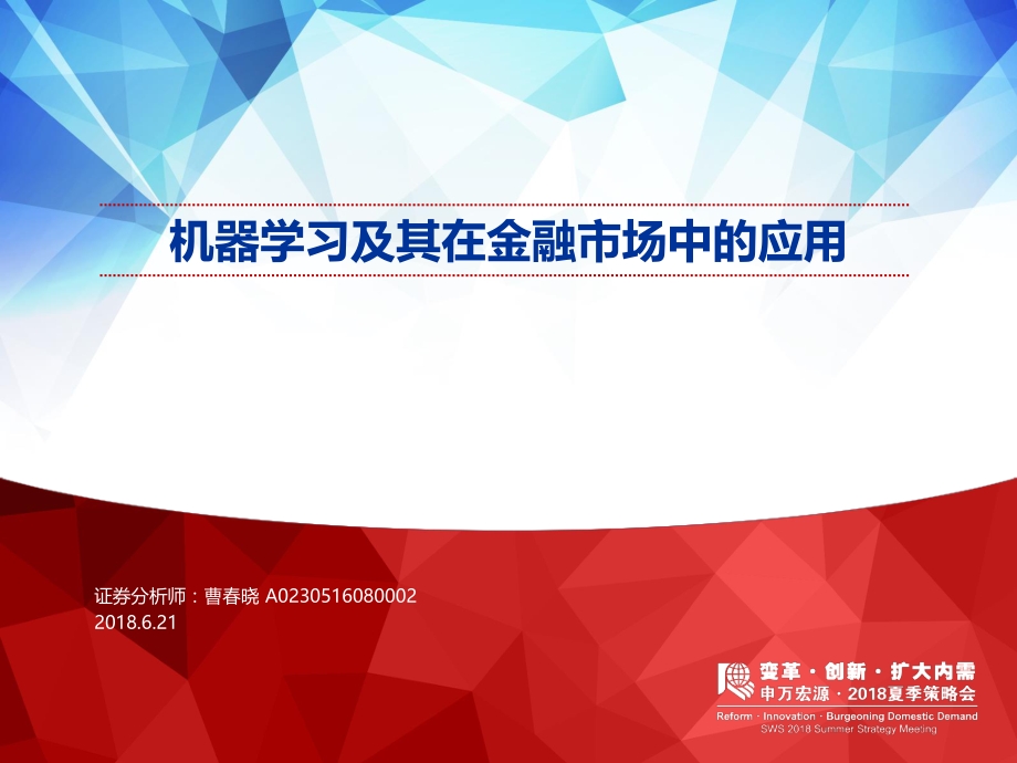 申万宏源_20180621_机器学习及其在金融市场中的应用.pdf_第1页