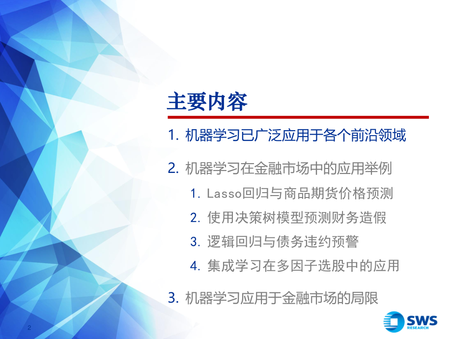 申万宏源_20180621_机器学习及其在金融市场中的应用.pdf_第2页