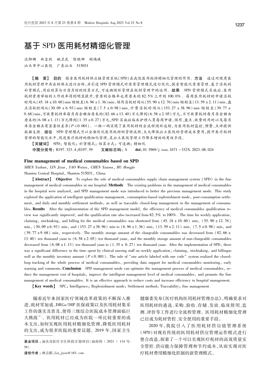 基于SPD医用耗材精细化管理.pdf_第1页