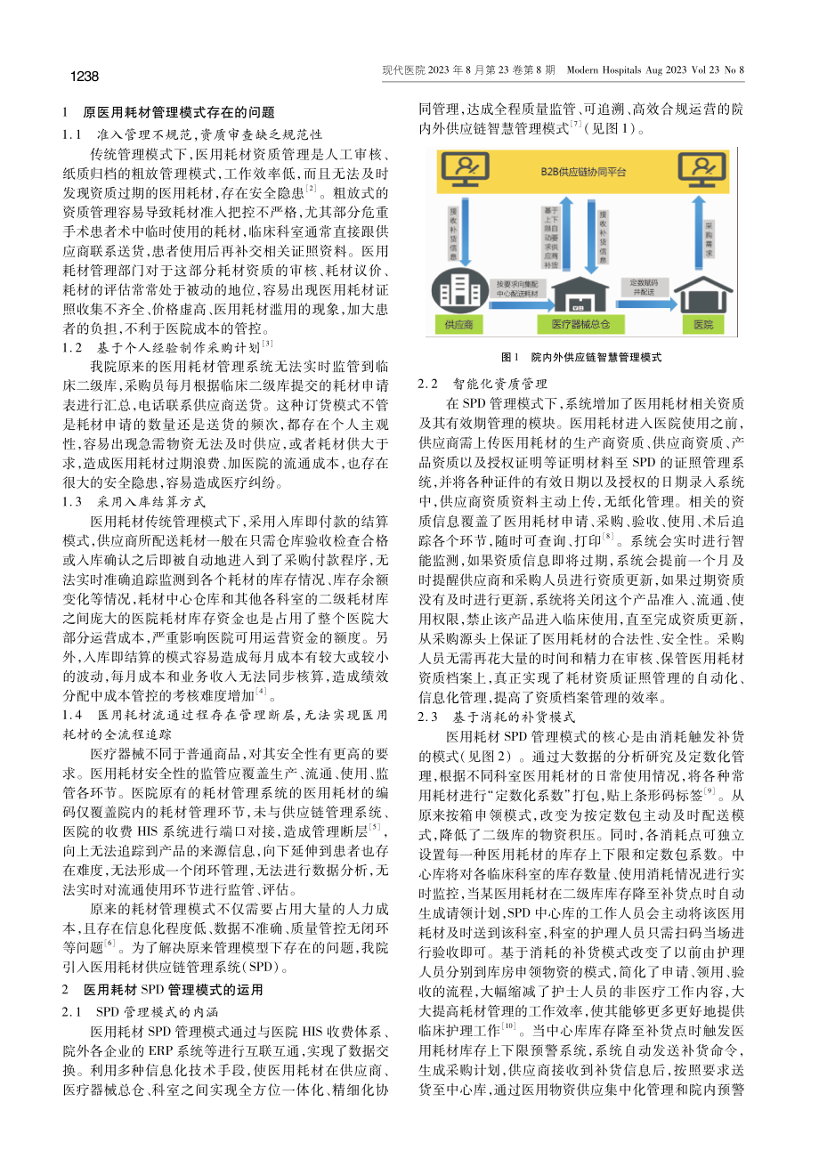 基于SPD医用耗材精细化管理.pdf_第2页