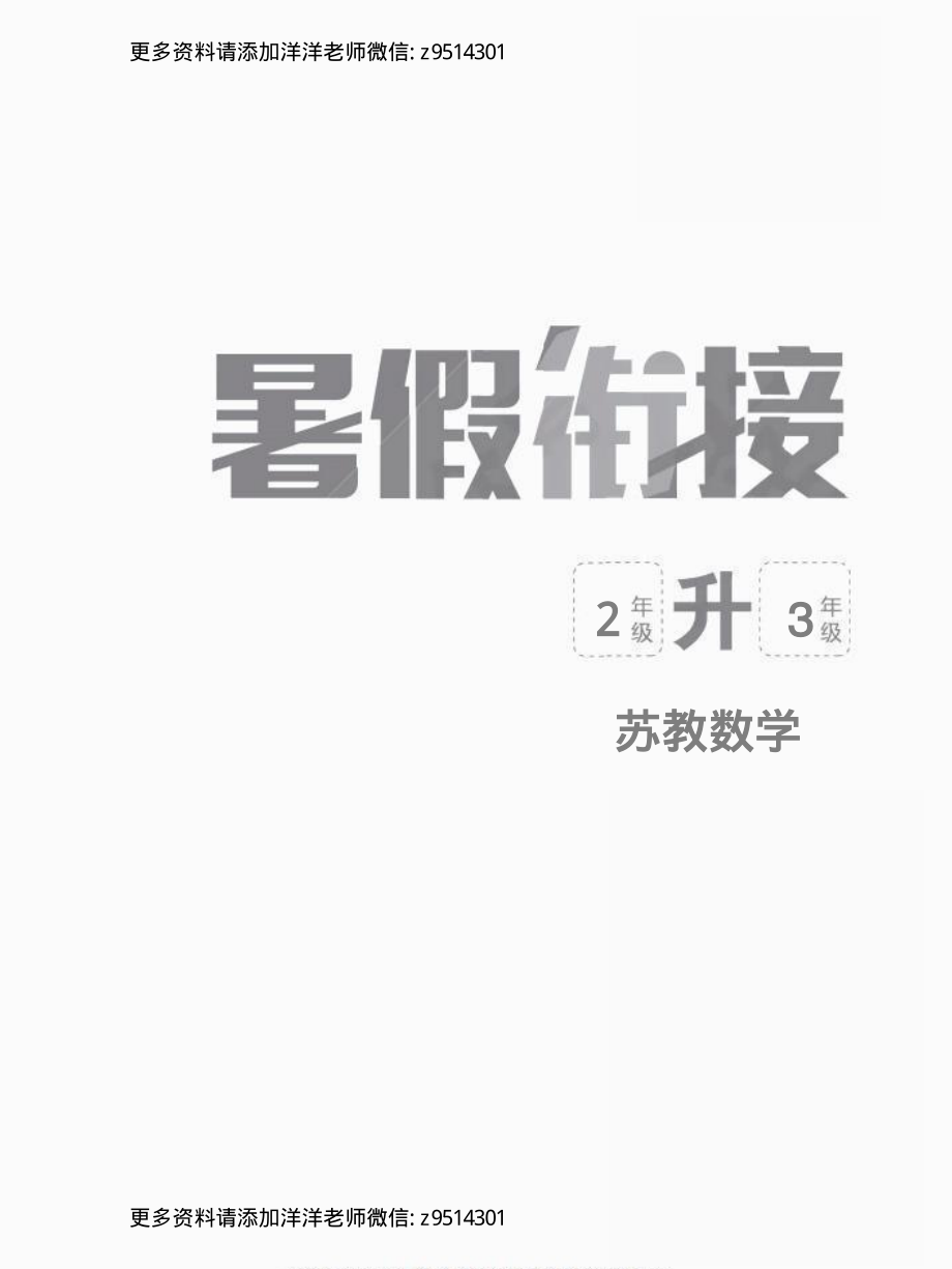 苏教版数学2升3暑假衔接.pdf_第1页