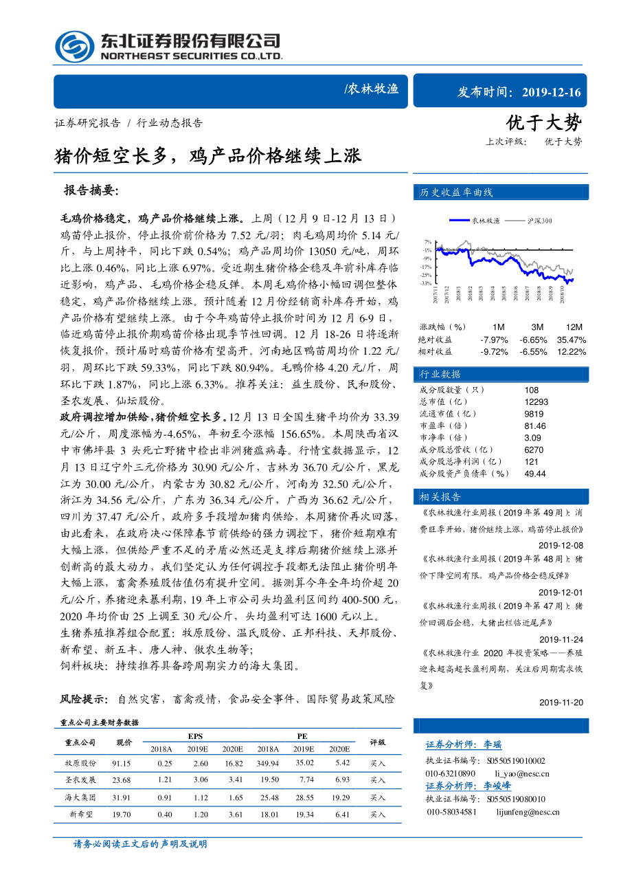 农林牧渔行业：猪价短空长多鸡产品价格继续上涨-20191216-东北证券-11页.pdf_第1页