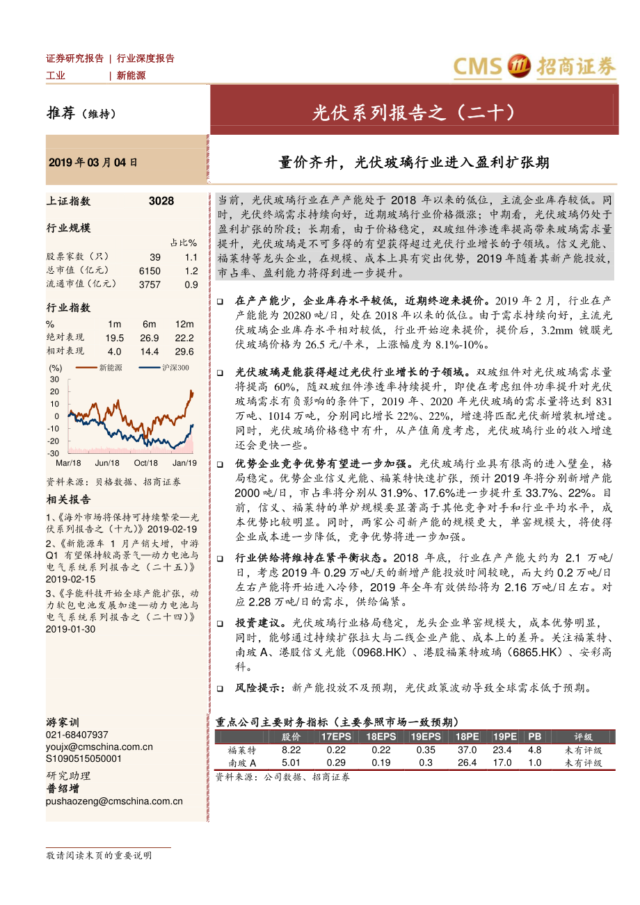 新能源行业光伏系列报告之（二十）：量价齐升光伏玻璃行业进入盈利扩张期-20190304-招商证券-17页 (2).pdf_第1页