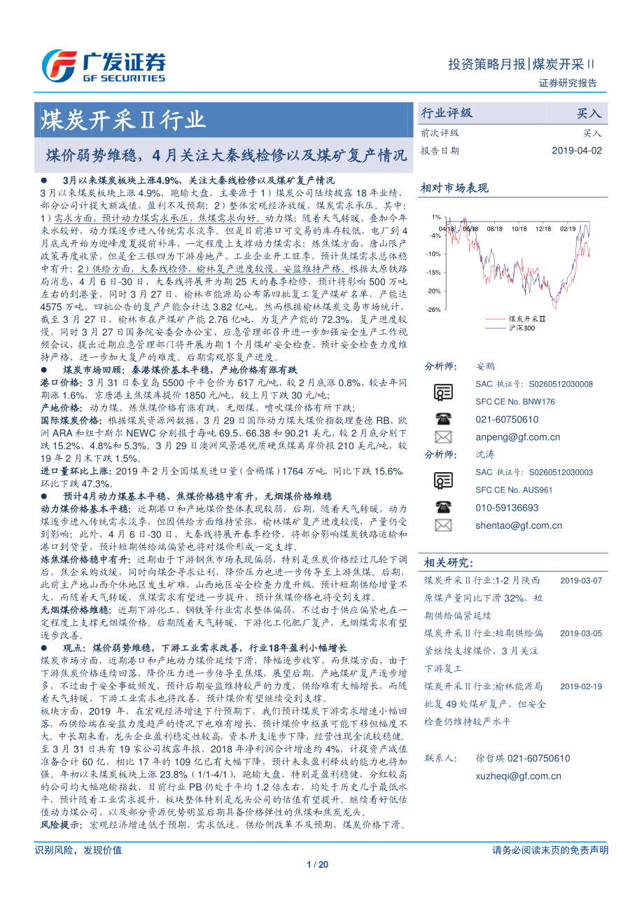 煤炭开采行业投资策略月报：煤价弱势维稳4月关注大秦线检修以及煤矿复产情况-20190401-广发证券-20页.pdf_第1页