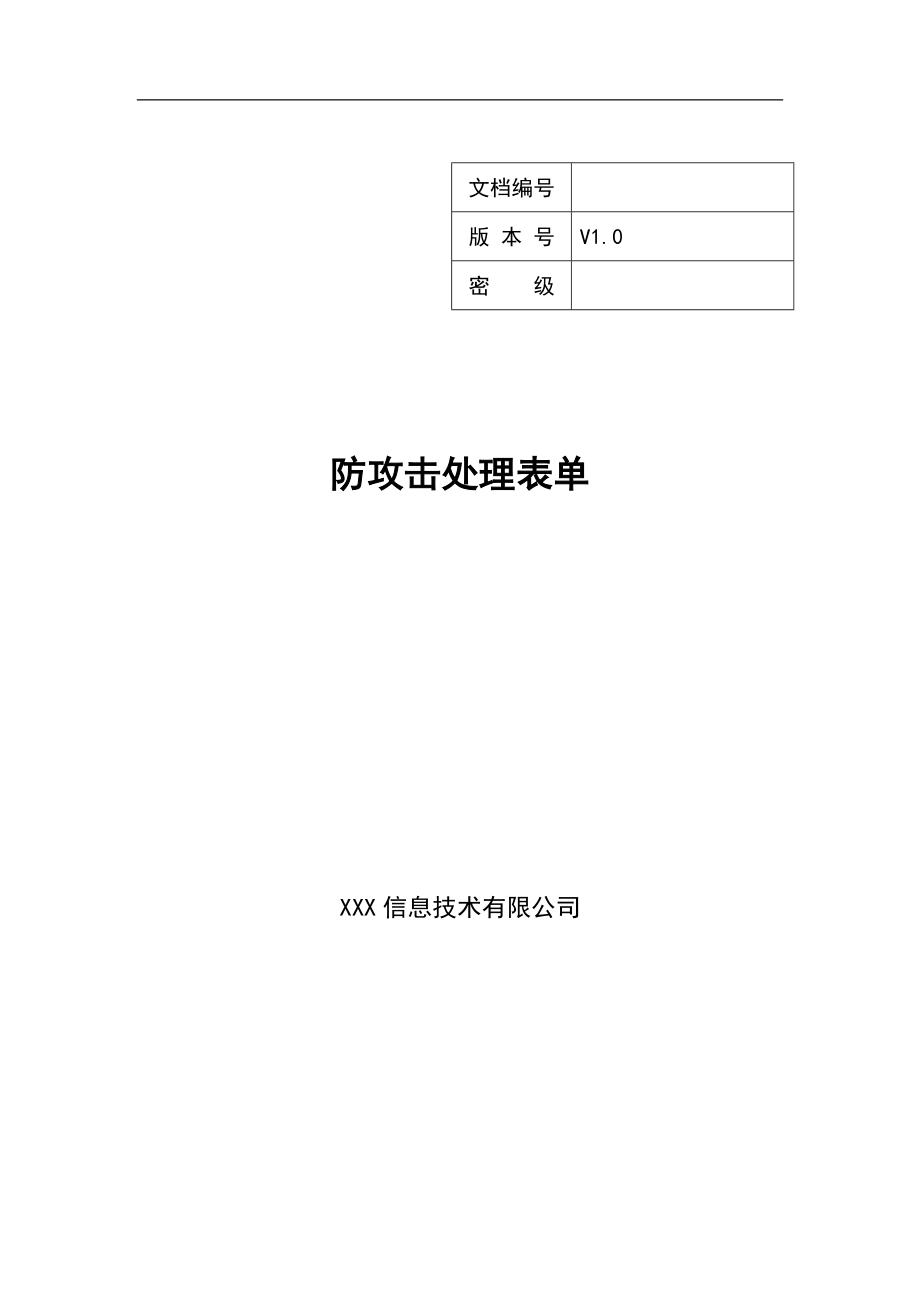 XX_防攻击处理表单.doc_第1页